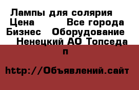 Лампы для солярия  › Цена ­ 810 - Все города Бизнес » Оборудование   . Ненецкий АО,Топседа п.